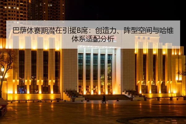 ba-sa-xiu-sai-qi-qian-zai-yin-yuan-xi-chuang-zao-li-zhen-xing-kong-jian-yu-ha-wei-ti-xi-shi-pei-fen-xi-2-998.jpg