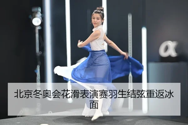 北京冬奥会花滑表演赛羽生结弦重返冰面